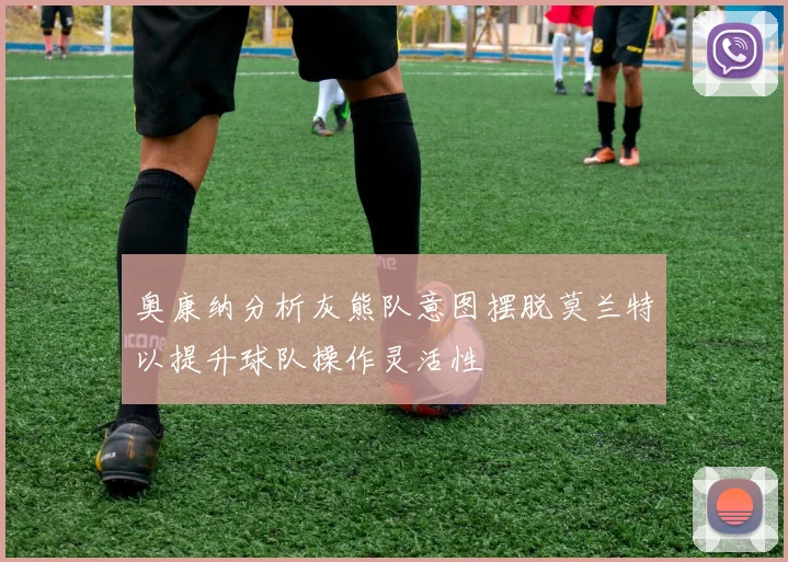 奥康纳分析灰熊队意图摆脱莫兰特以提升球队操作灵活性