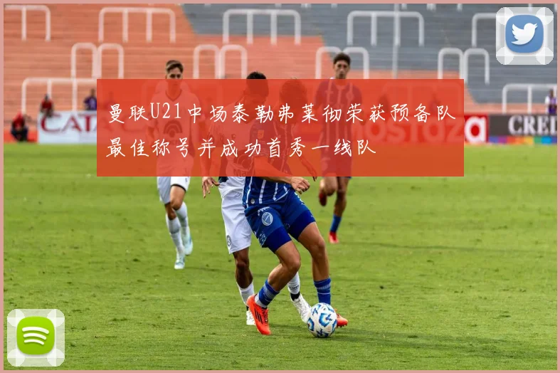 曼联U21中场泰勒弗莱彻荣获预备队最佳称号并成功首秀一线队
