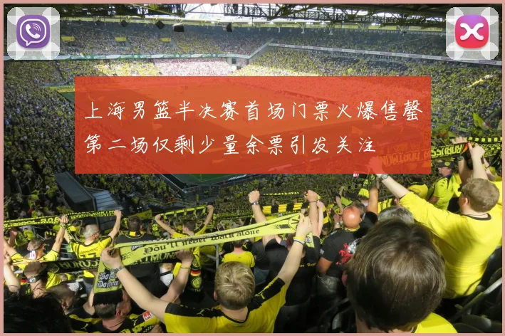 上海男篮半决赛首场门票火爆售罄第二场仅剩少量余票引发关注