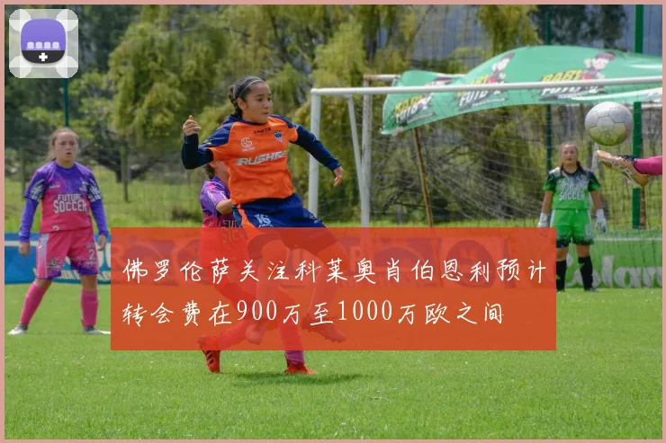 佛罗伦萨关注科莱奥肖伯恩利预计转会费在900万至1000万欧之间