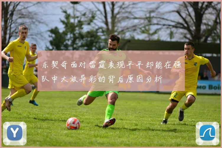东契奇面对雷霆表现平平却能在强队中大放异彩的背后原因分析