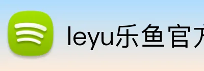 leyu乐鱼官方首页 Logo